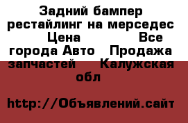 Задний бампер рестайлинг на мерседес 221 › Цена ­ 15 000 - Все города Авто » Продажа запчастей   . Калужская обл.